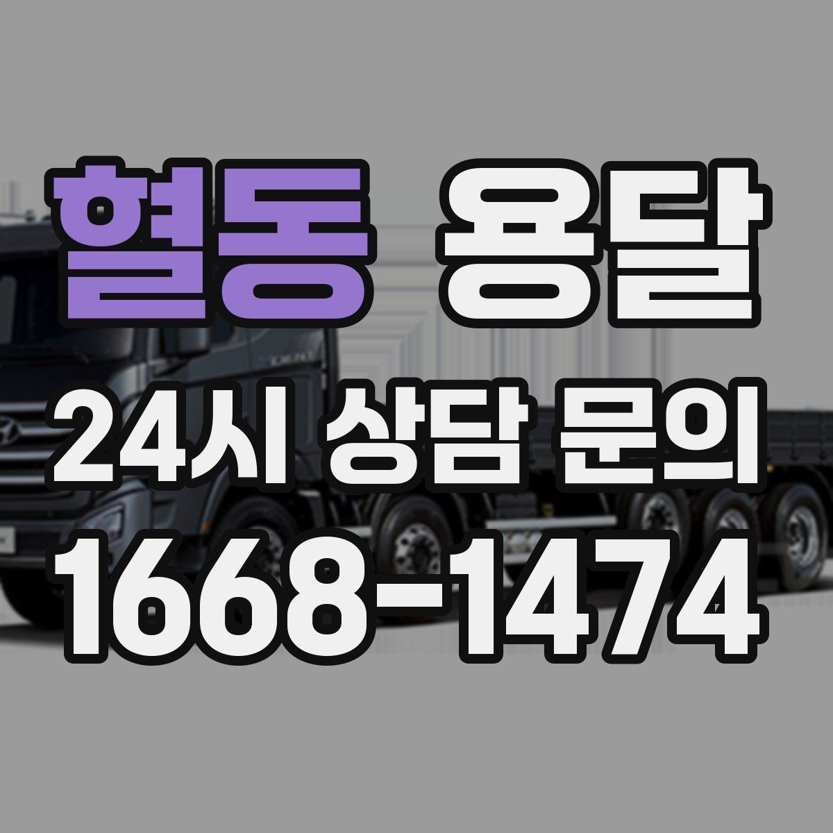 혈동 용달 매장 폐점 정리, 빠르게 비우는 운반 전략