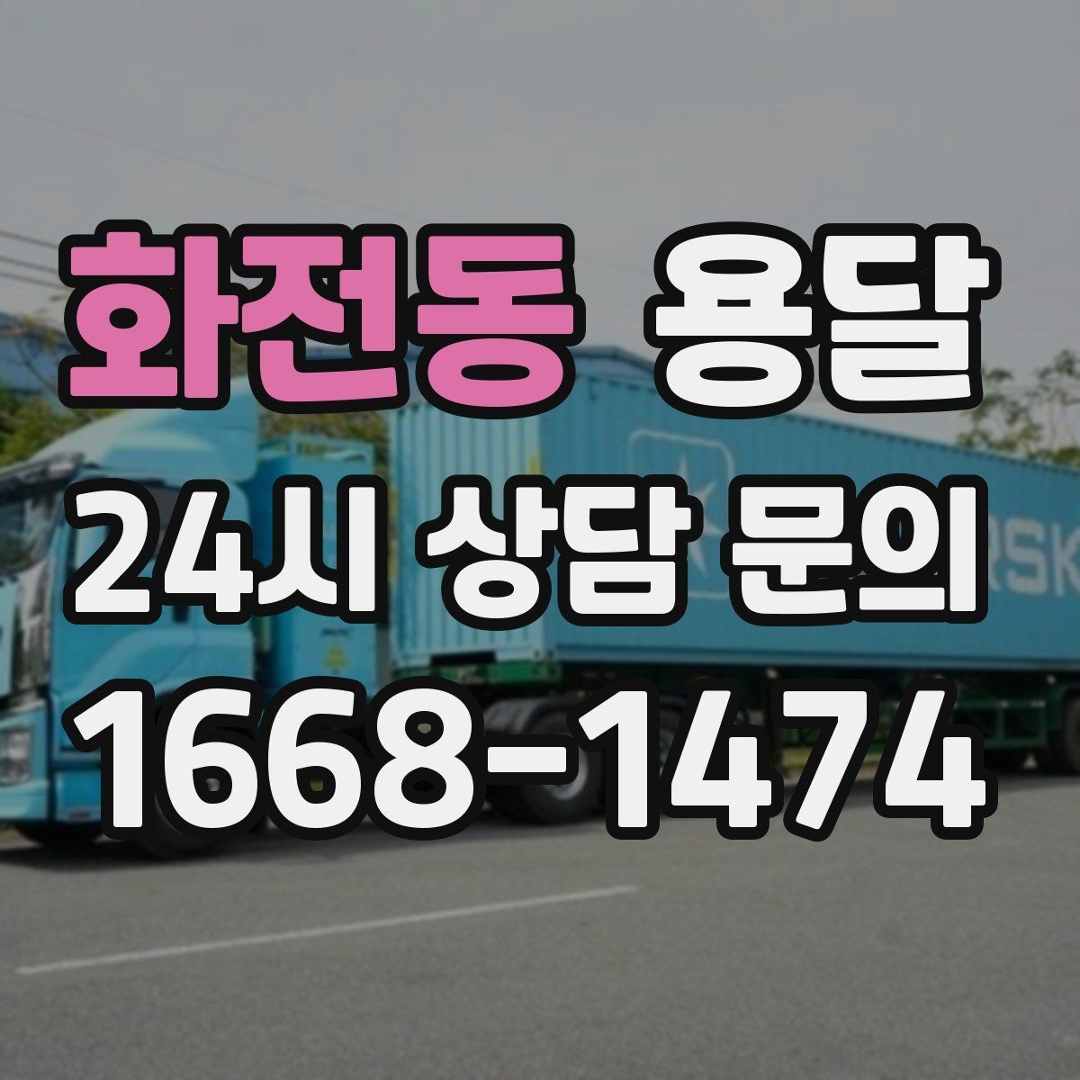 화전동 용달 장대 물건(봉 몰딩) 운반 시 주의 포인트