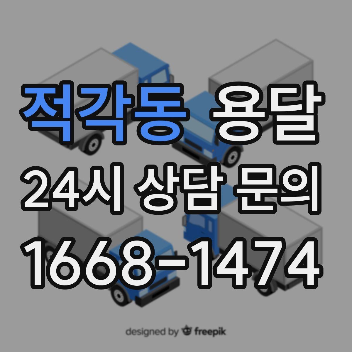 적각동 용달 한 번에 다 싣기 vs 나눠 옮기기 선택 기준