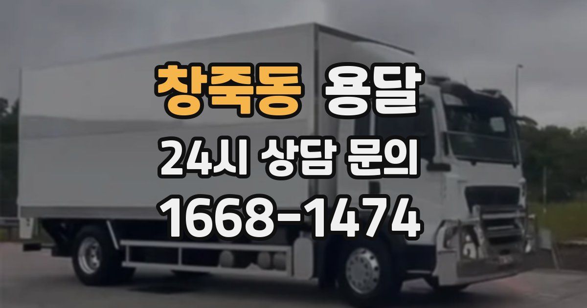 창죽동 용달