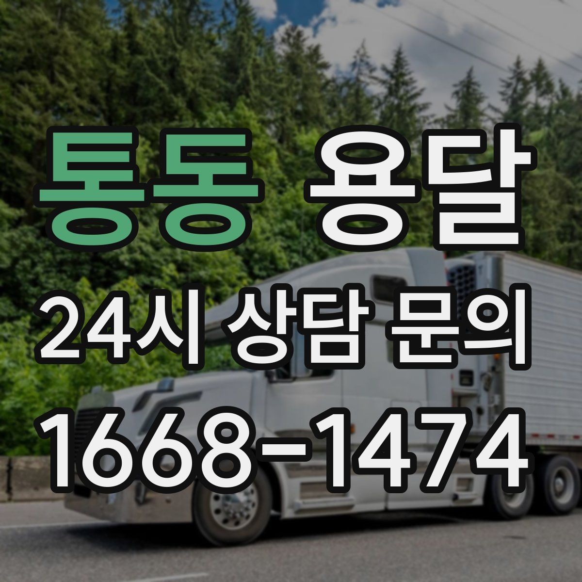 통동 용달 탑차가 필요한 짐과 카고가 유리한 짐