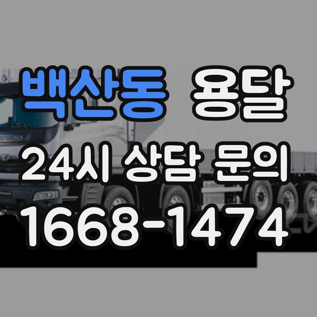 백산동 용달 목재 합판 운반 시 휨 방지하는 방법