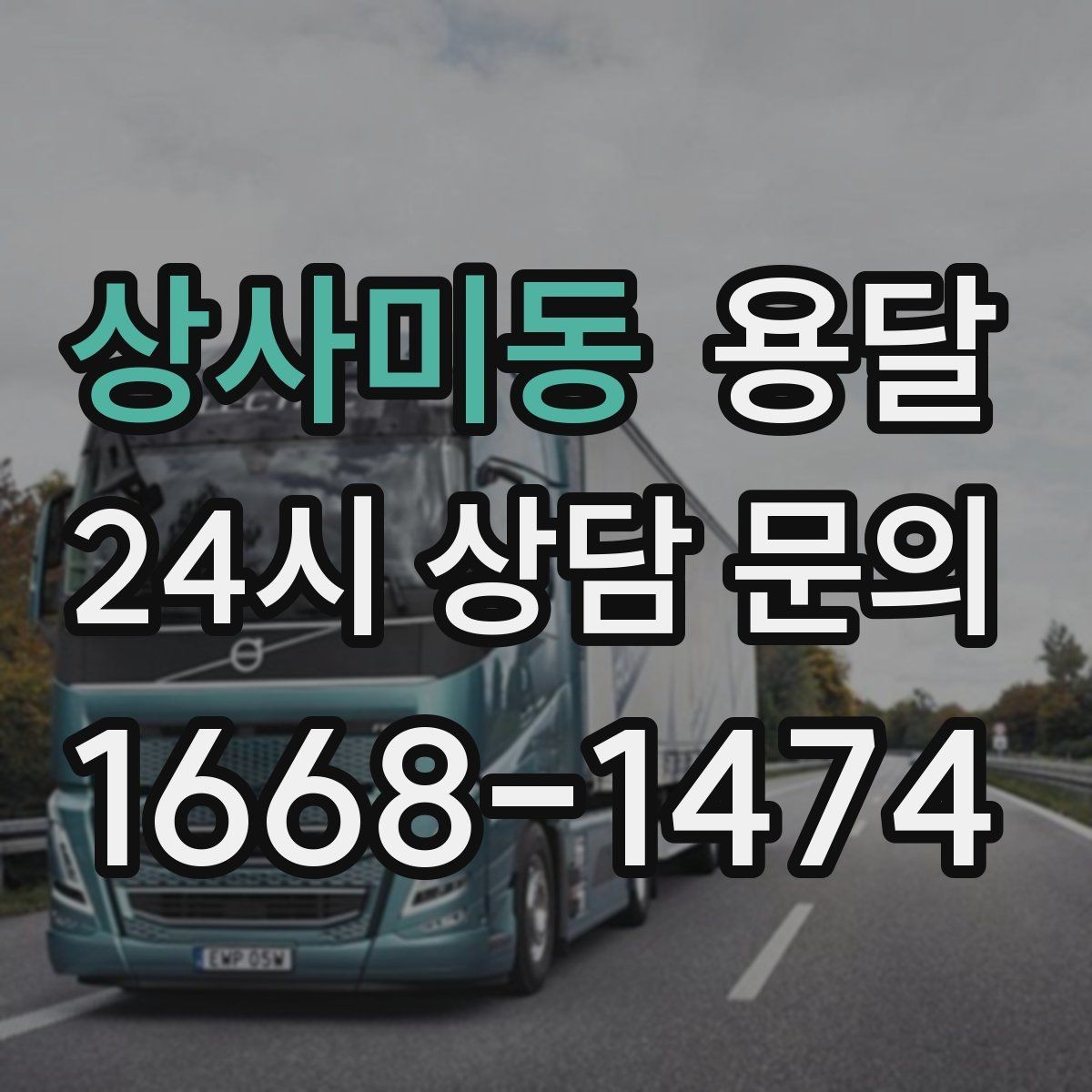 상사미동 용달 주소가 애매하면 지연되는 이유와 해결