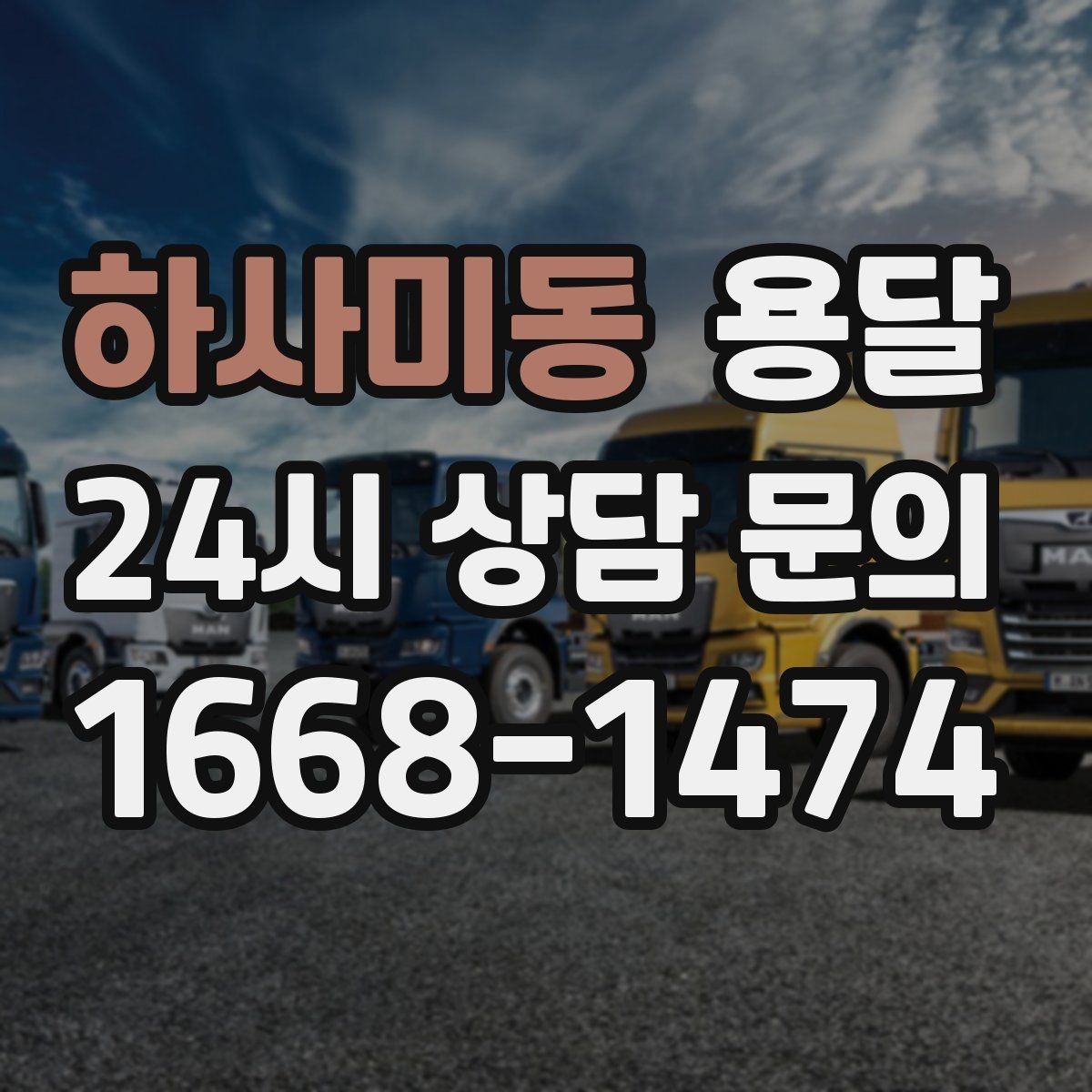하사미동 용달 학생 이사에 자주 쓰이는 패턴 정리