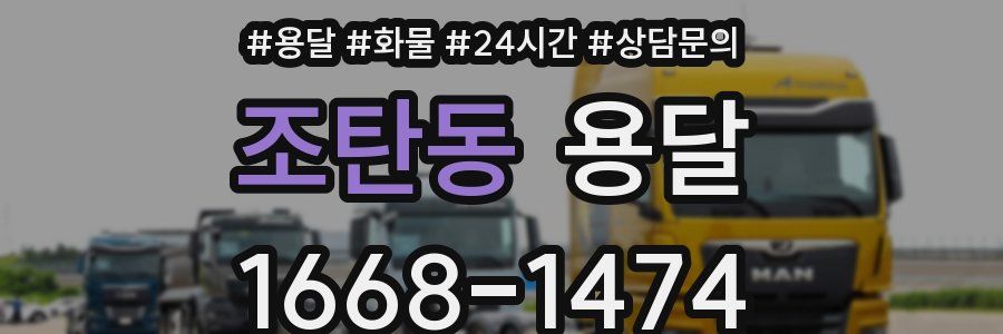 조탄동 용달