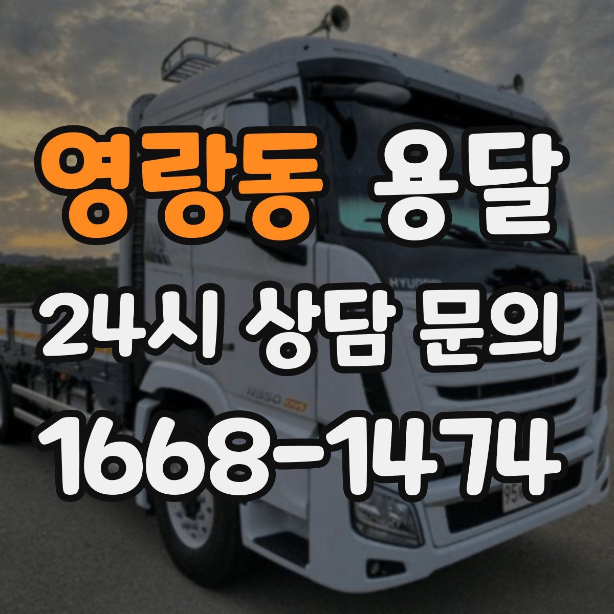 영랑동 용달