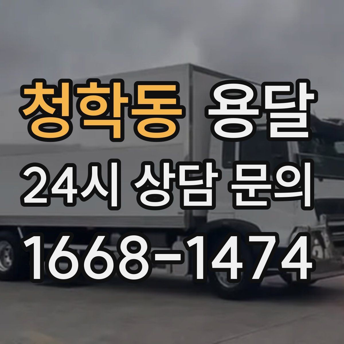 청학동 용달 정기 운반이 유리한 업종 패턴 정리