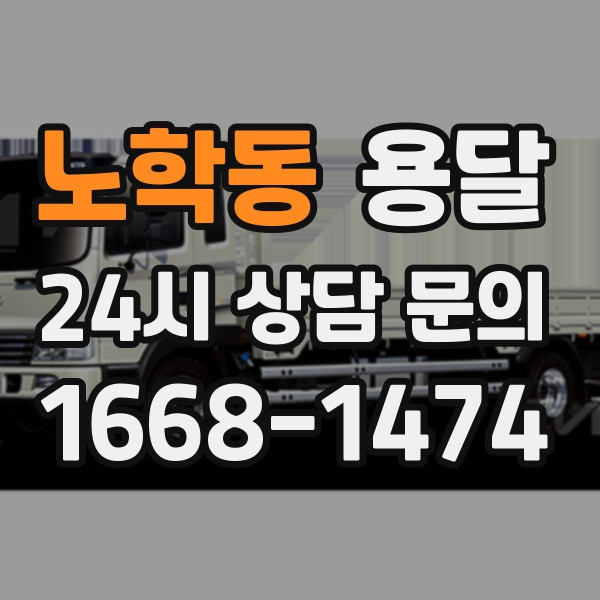 노학동 용달 비 오는 날 운반, 탑차가 유리한 상황