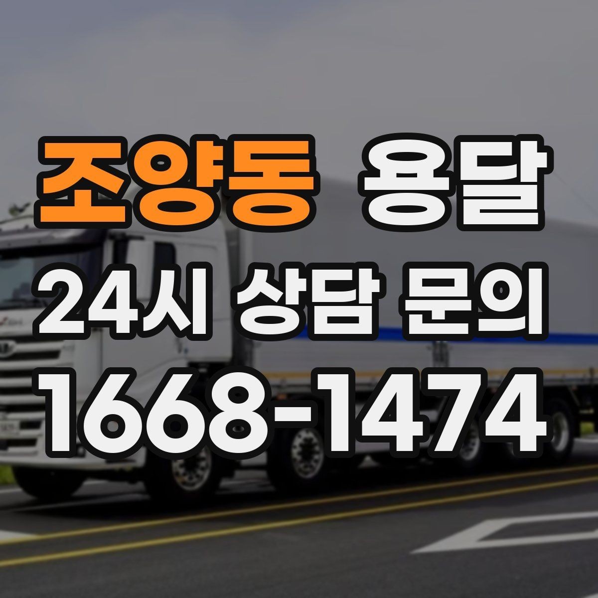 조양동 용달 중고 거래 물건 운반, 안전하게 옮기는 요령