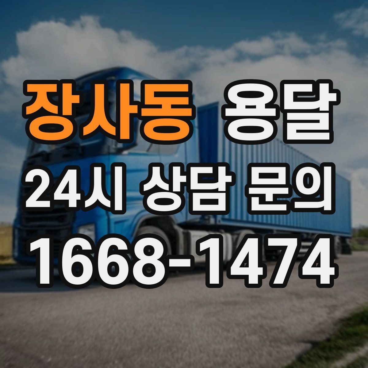 장사동 용달 창고 정리 후 짐 이동을 간단히 끝내는 방법