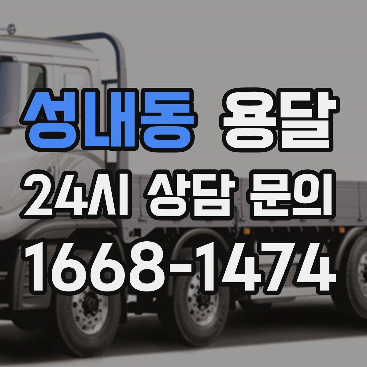 성내동 용달 소형 물류 배송, 정기 운송이 유리한 이유