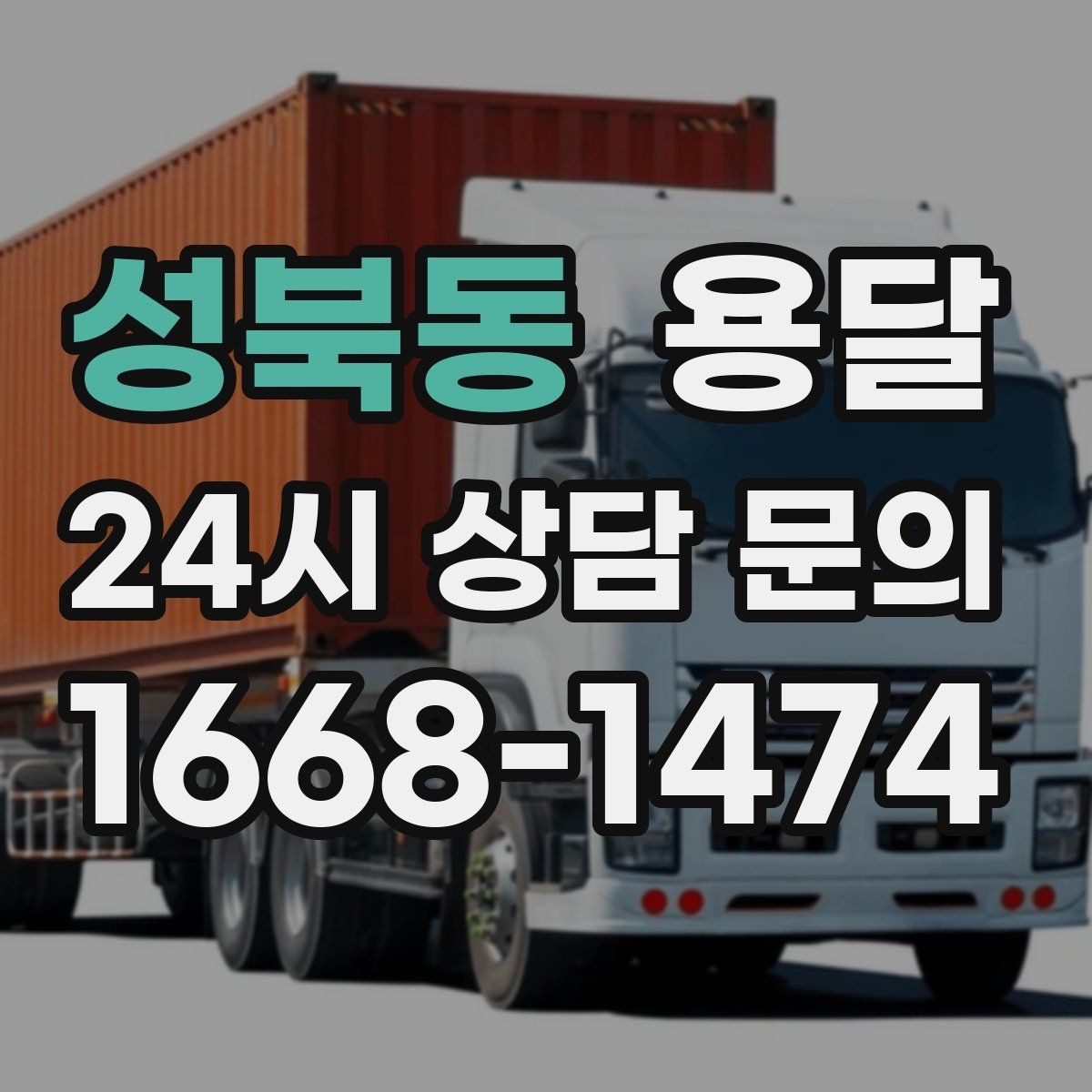 성북동 용달 1톤 용달로 가능한 짐 양을 쉽게 설명