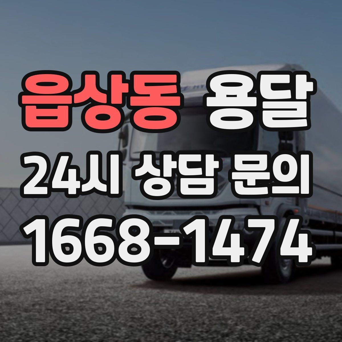 읍상동 용달 탑차가 필요한 짐과 카고가 유리한 짐