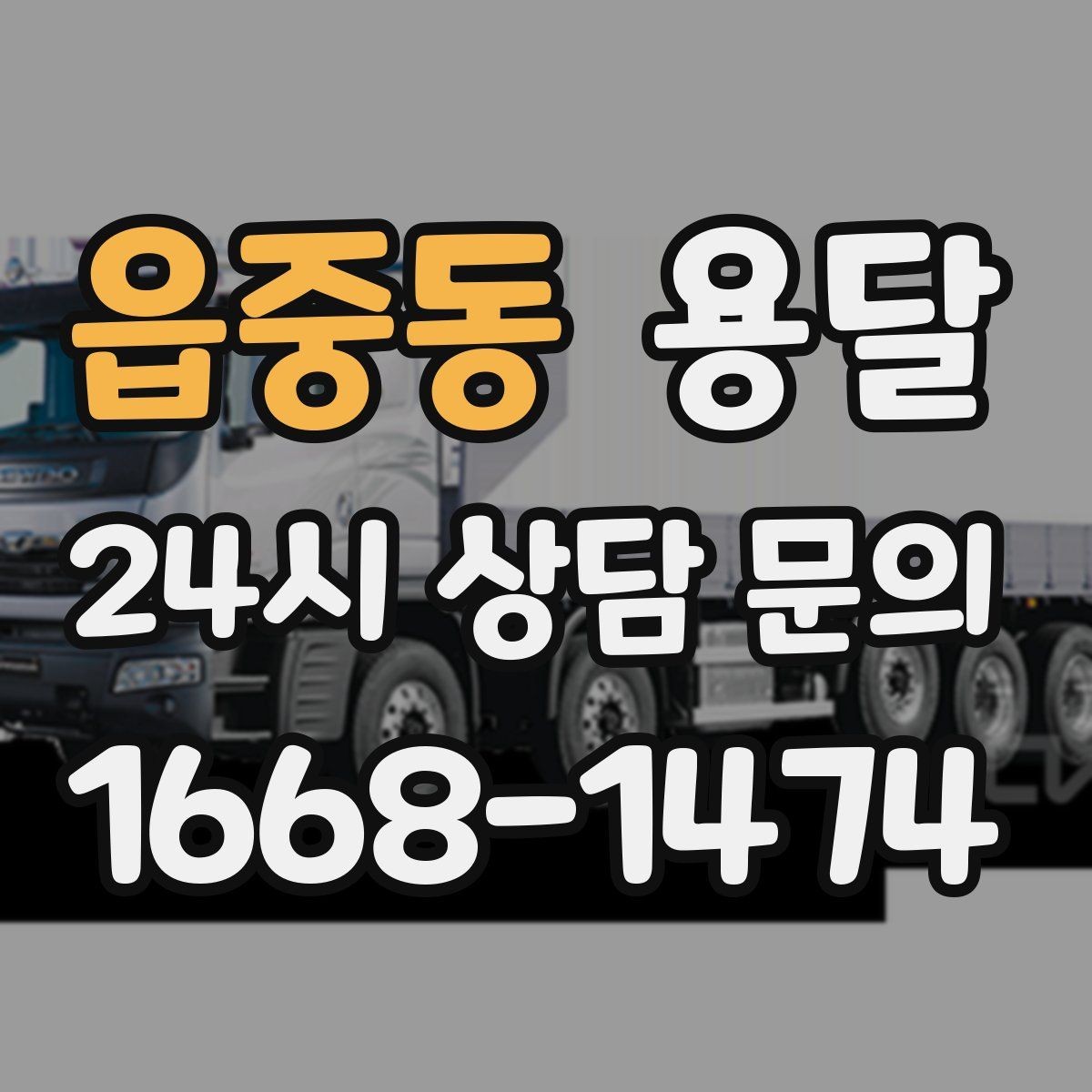 읍중동 용달 새집 바닥 긁힘을 줄이는 운반 요령