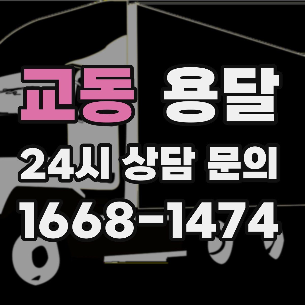 교동 용달 프린터 운반, 흔들림이 고장으로 이어지는 이유