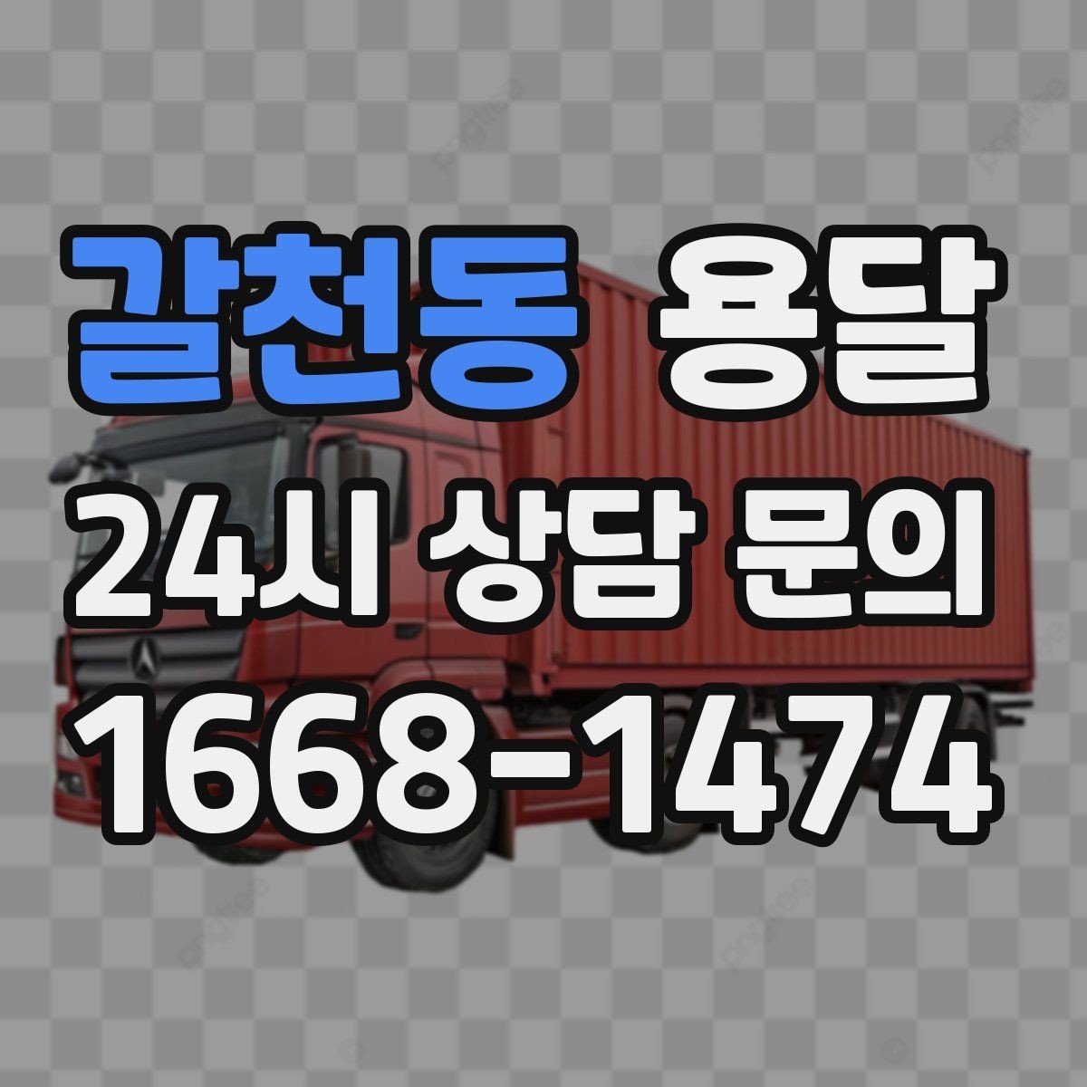 갈천동 용달 반품 회수 운송을 빠르게 처리하는 방법