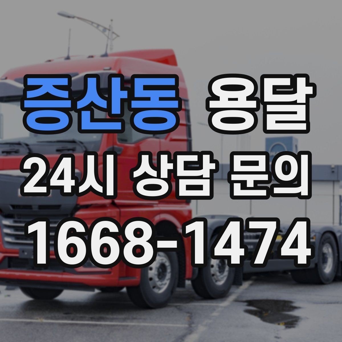 증산동 용달 하차 지연이 생기면 전체 일정이 밀리는 이유