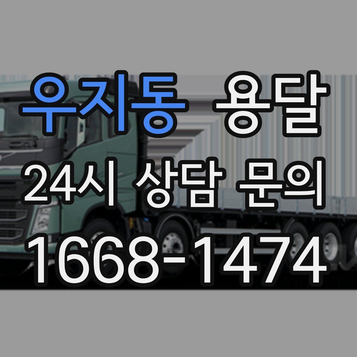 우지동 용달 현장 사진을 보내면 배차가 쉬워지는 이유