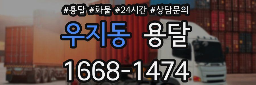 우지동 용달