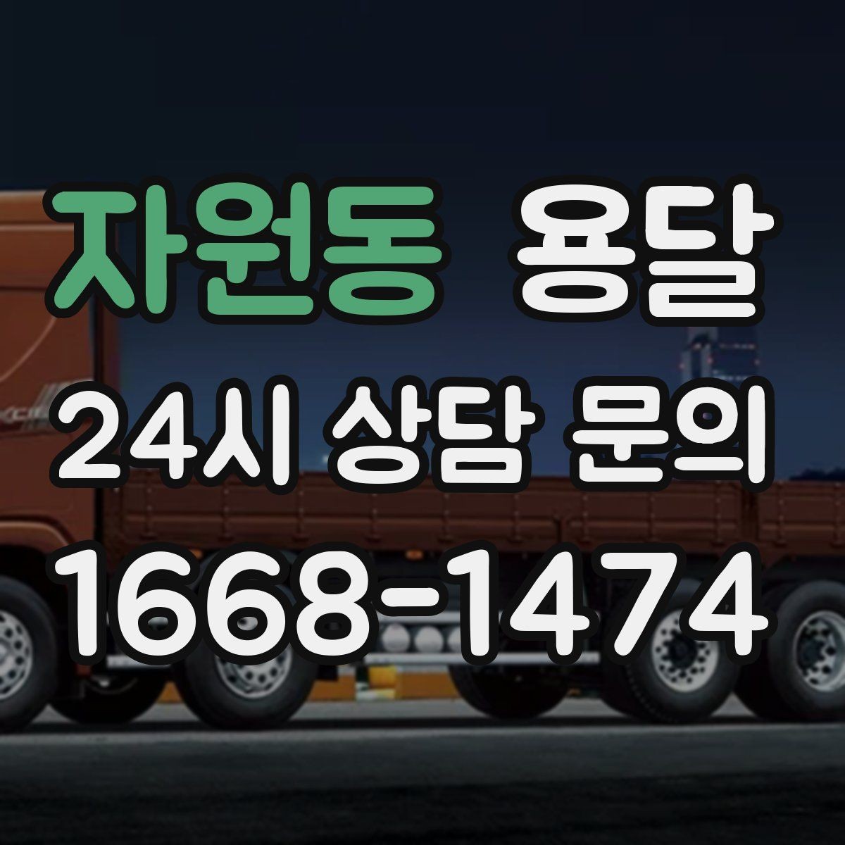 자원동 용달 문의할 때 꼭 포함하면 좋은 문장 예시