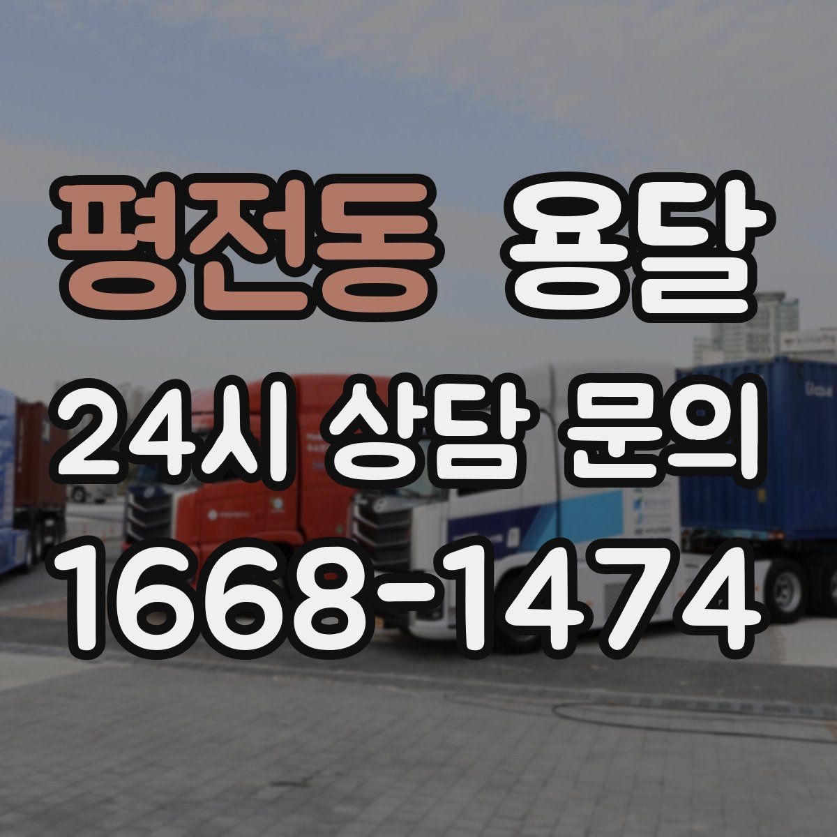 평전동 용달 새집 바닥 긁힘을 줄이는 운반 요령