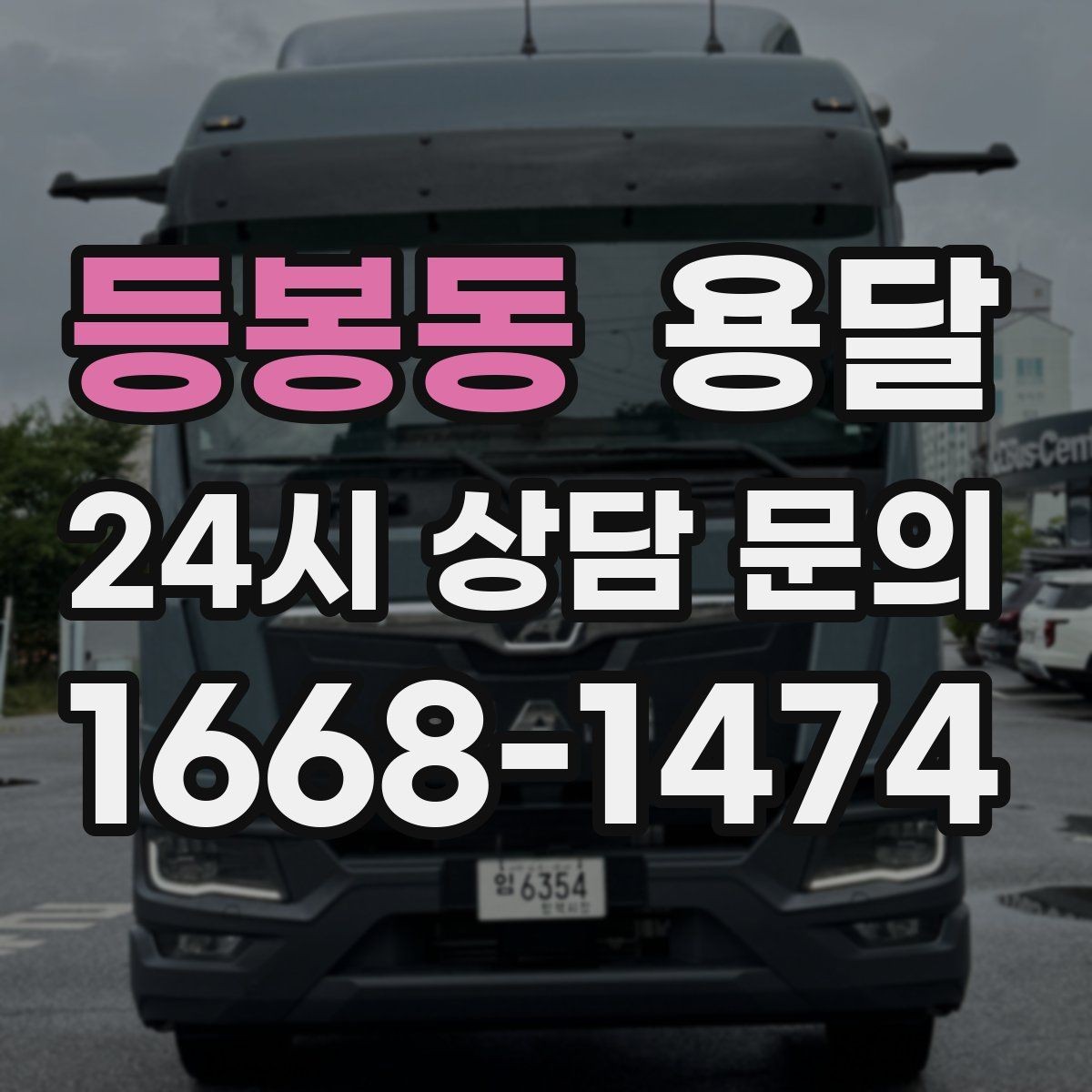 등봉동 용달 견적 문의할 때 꼭 포함하면 좋은 문장 예시