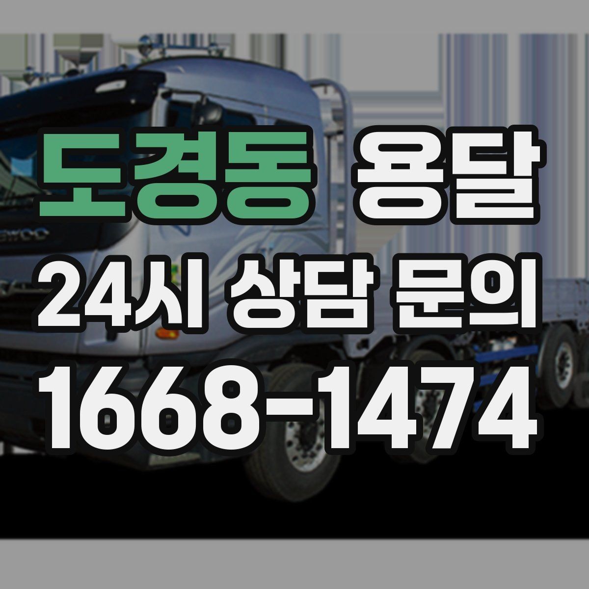 도경동 용달 경유지가 늘면 왜 비용이 달라질까 쉽게 정리
