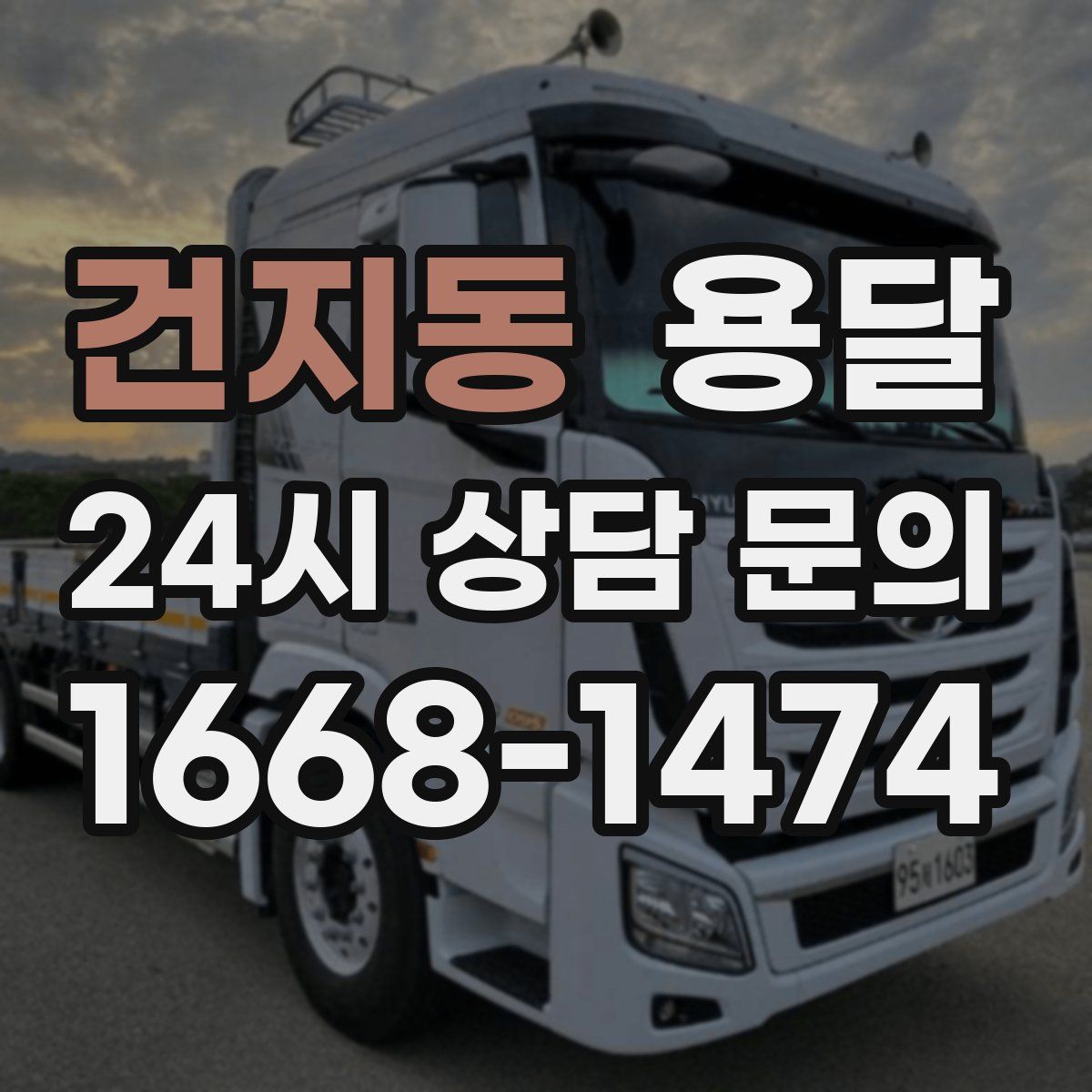 건지동 용달