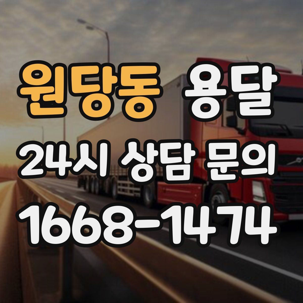 원당동 용달 골목 상차 하차가 어려울 때 해결 방법
