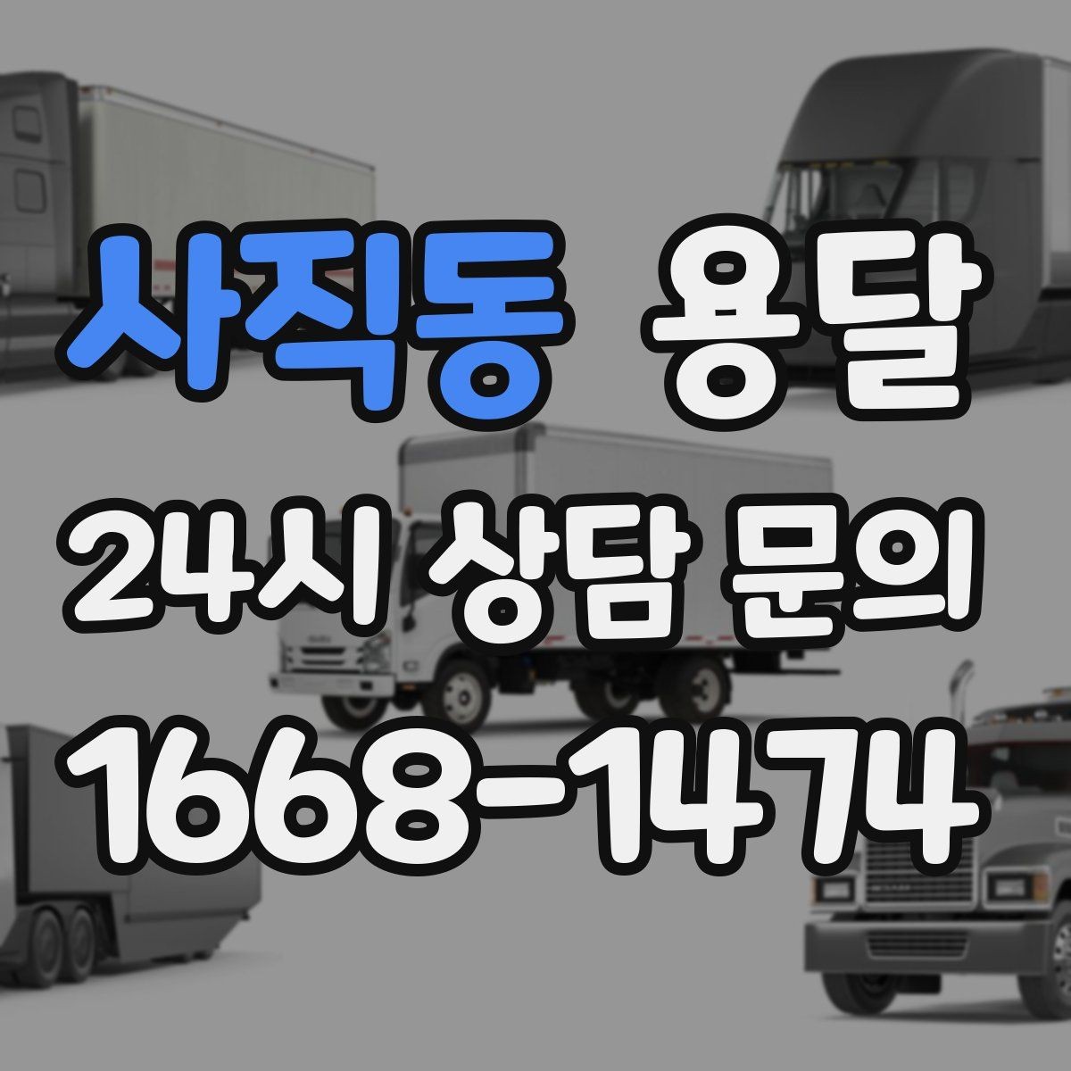 사직동 용달 무거운 박스가 많을 때 비용 시간이 달라지는 이유