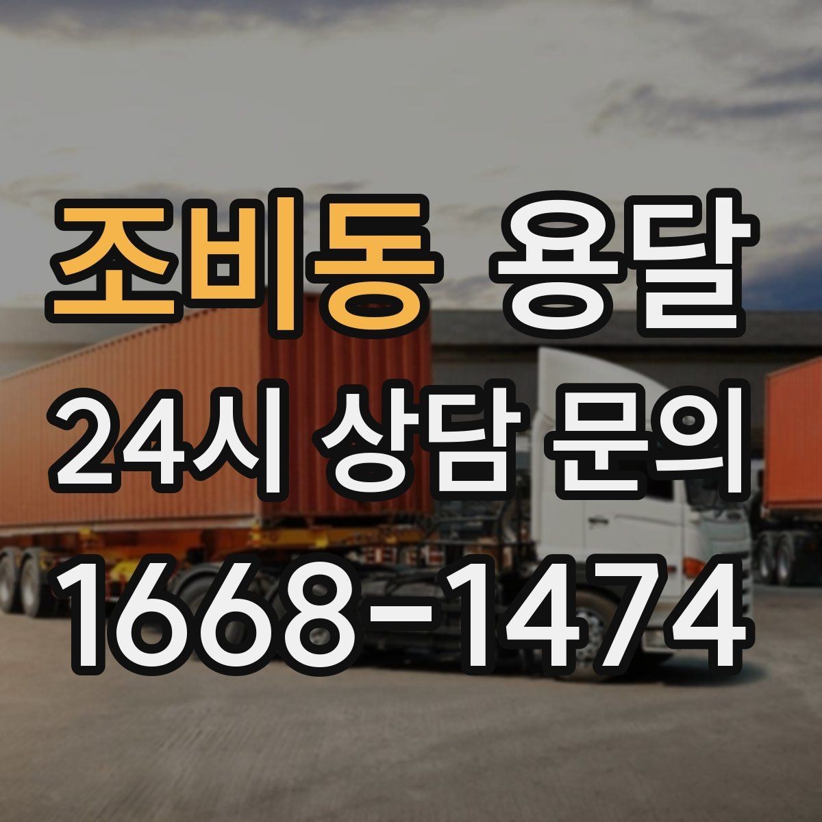 조비동 용달 오피스 빌딩 반입 시간 제한 피하는 스케줄 팁