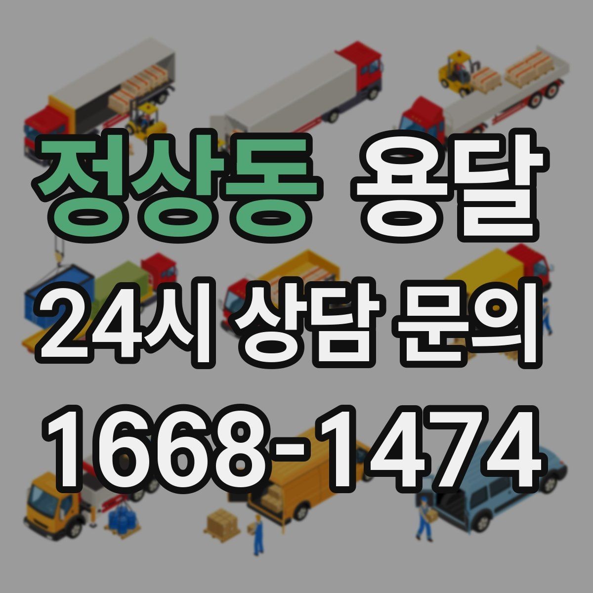 정상동 용달 식탁 의자 세트 운반, 포장 적재 순서 정리