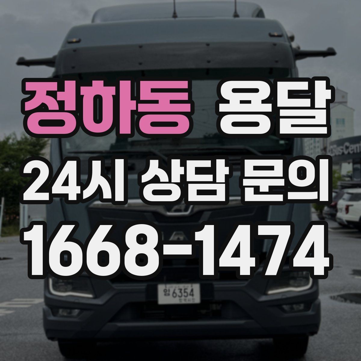 정하동 용달 단독 운반이 유리한 경우를 정리했습니다