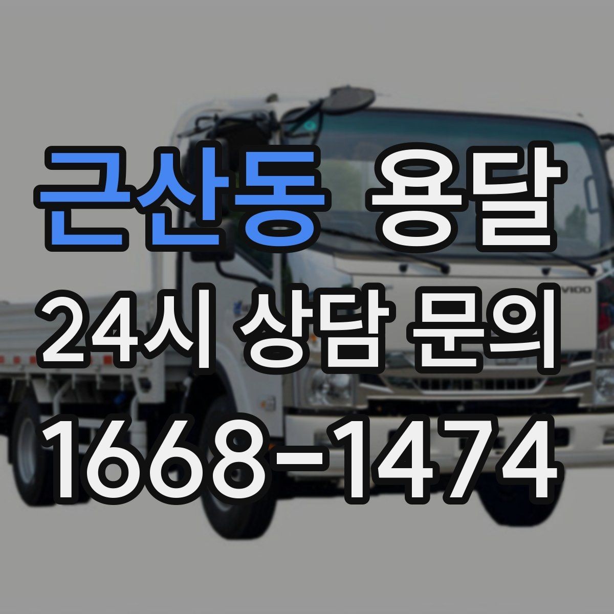 근산동 용달 가구 치수만 알아도 배차가 쉬워지는 이유