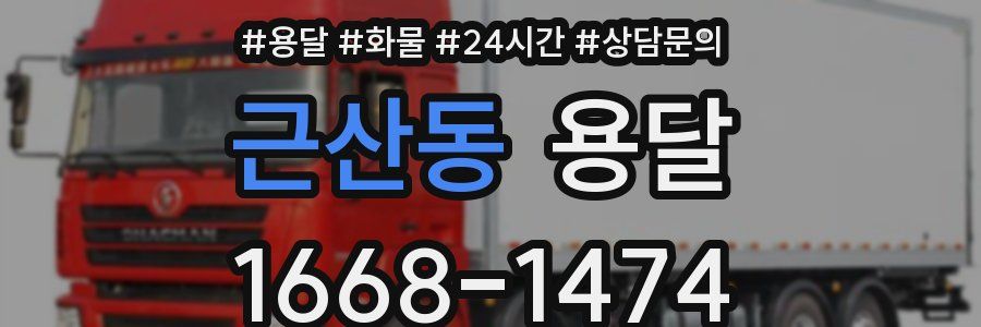 근산동 용달