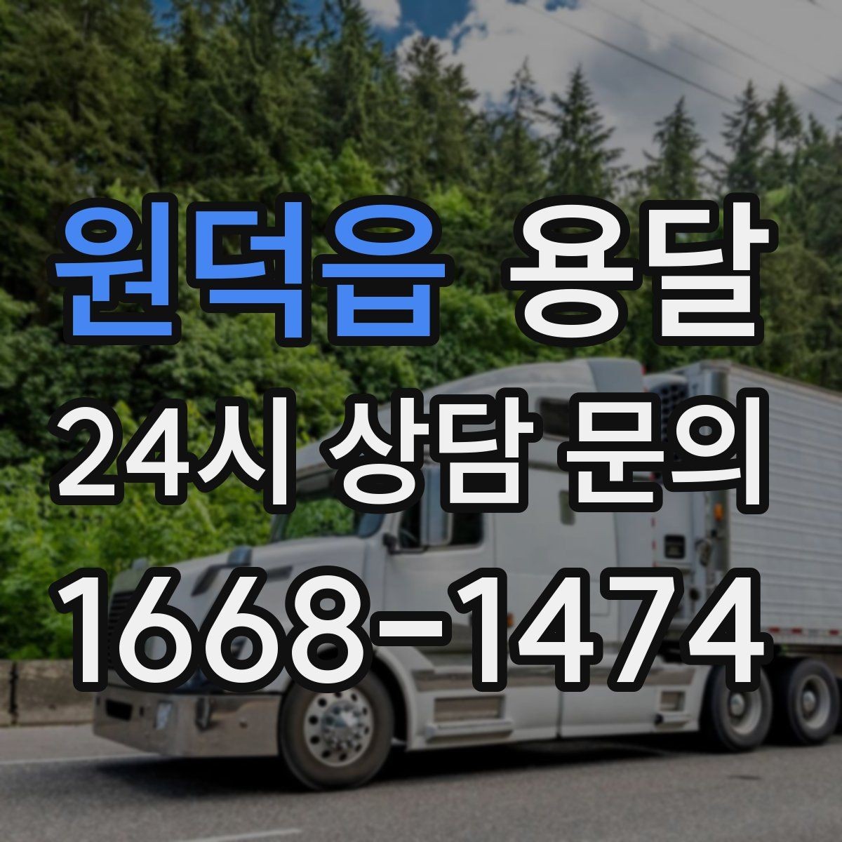 원덕읍 용달 창고 정리 후 짐 이동을 간단히 끝내는 방법