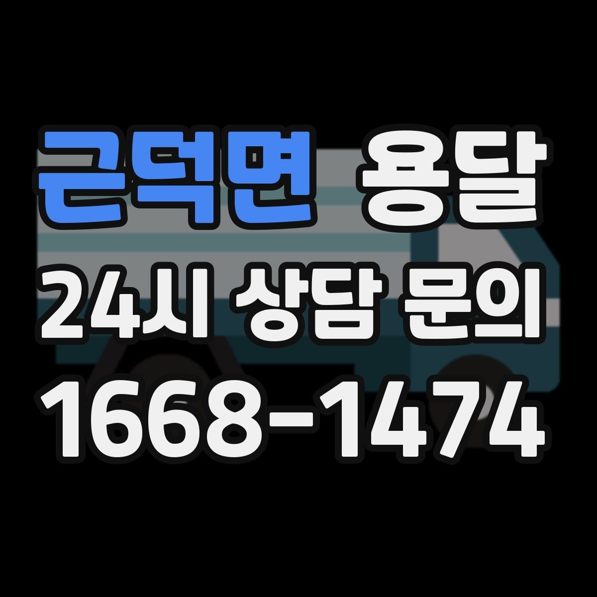 근덕면 용달 단거리인데도 시간이 오래 걸리는 이유는 동선입니다