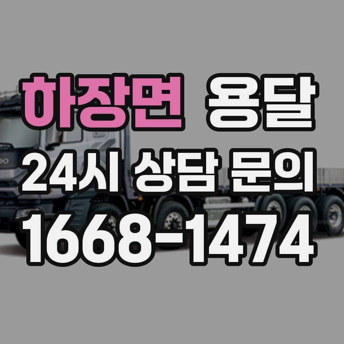 하장면 용달 인수자 연락이 중요해지는 이유