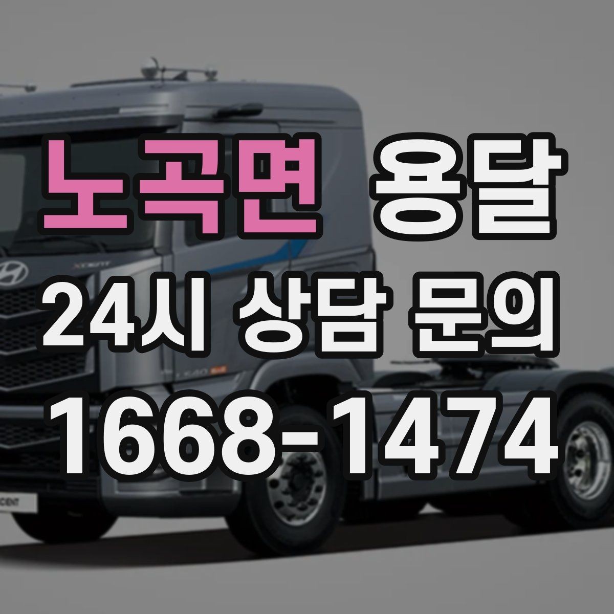 노곡면 용달 병원 시설 반입 시 조용히 진행하는 팁