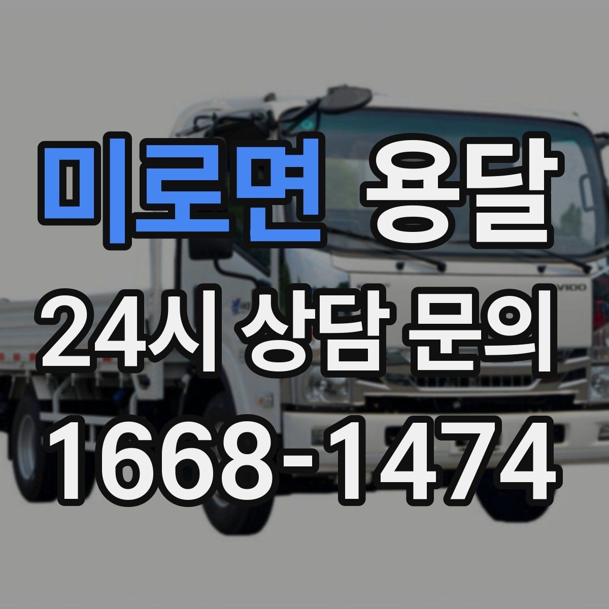 미로면 용달 상차 인력이 필요할 때 미리 준비해야 할 것