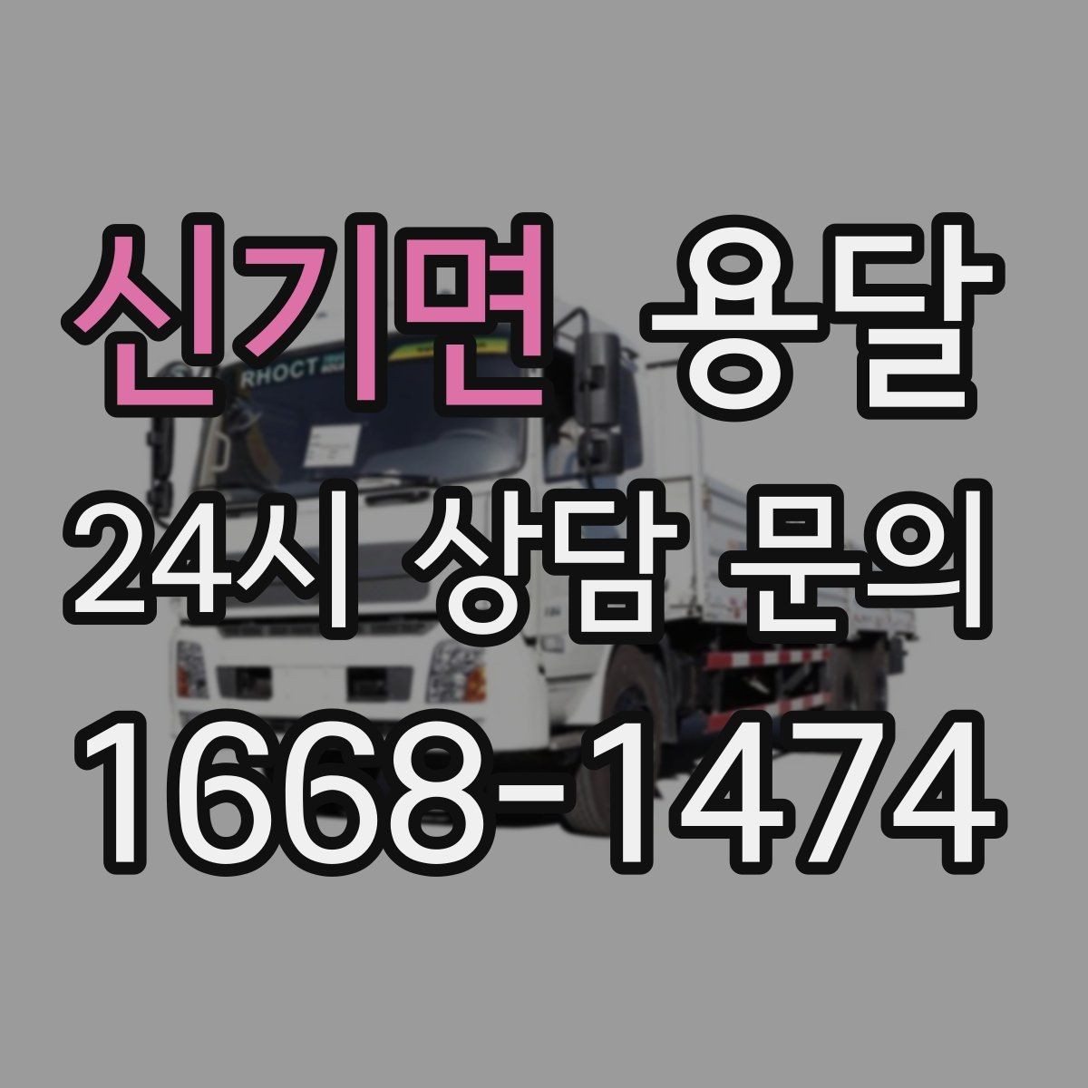 신기면 용달 병원 시설 반입 시 조용히 진행하는 팁