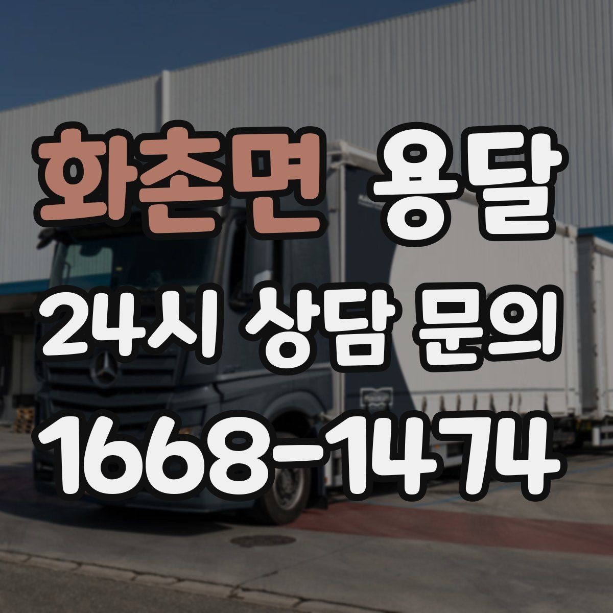 화촌면 용달 견적 문의할 때 꼭 포함하면 좋은 문장 예시
