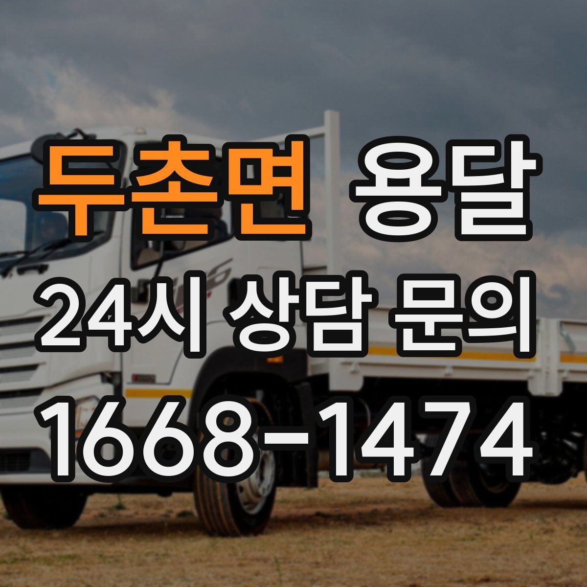 두촌면 용달 안전 속도 비용을 균형 있게 고르는 방법