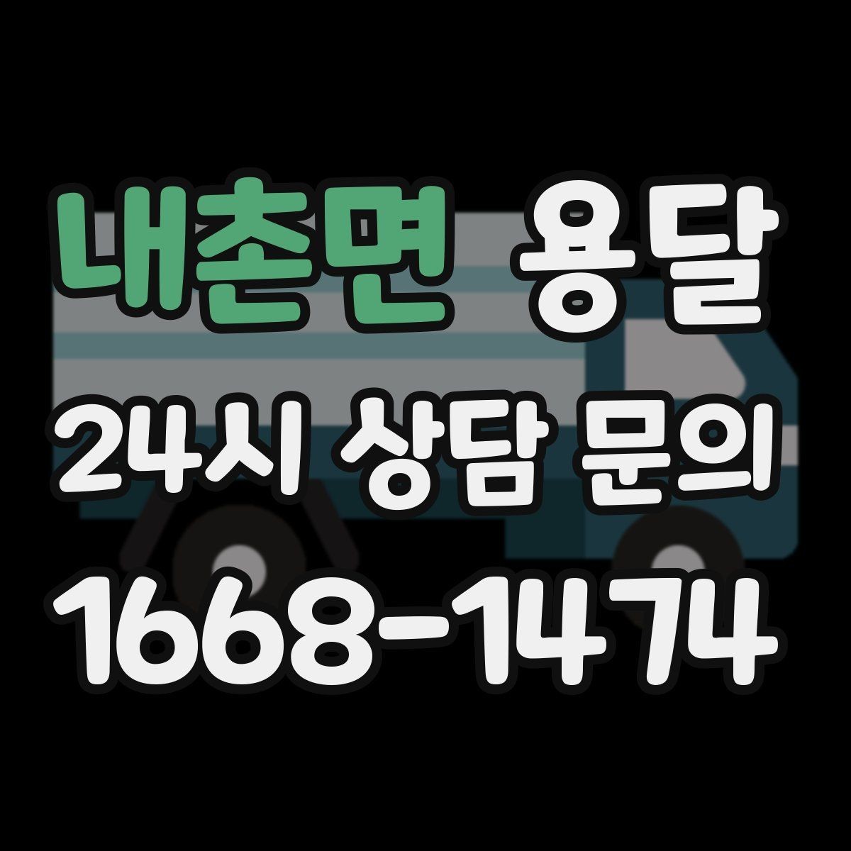 내촌면 용달 왕복 운반이 필요한 경우 어떤 정보가 필요할까