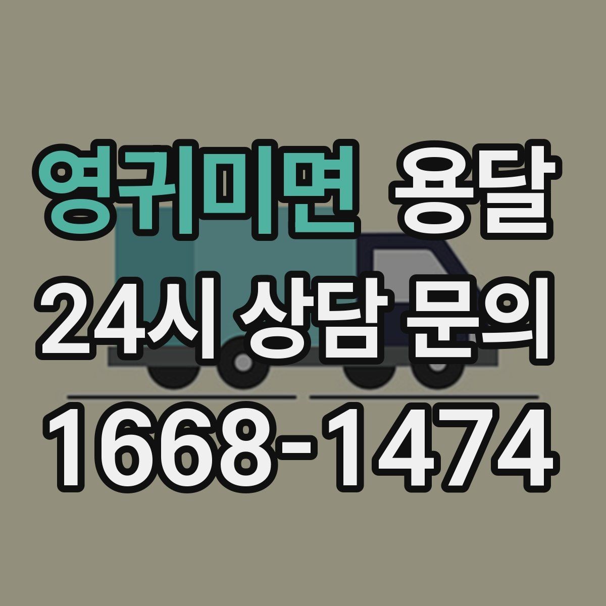 영귀미면 용달 문턱이 높은 집에서 짐 옮길 때 주의점