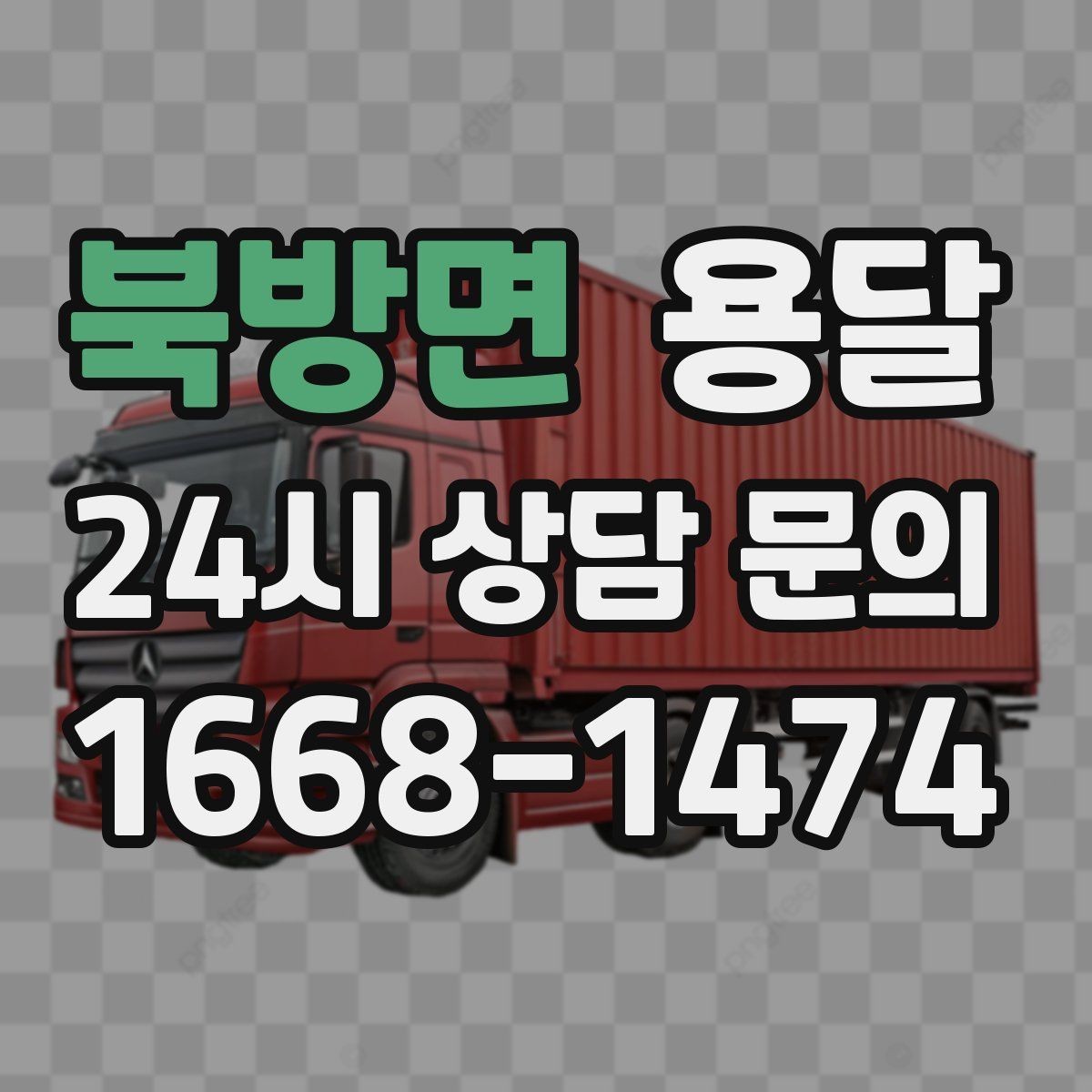 북방면 용달 견적 문의할 때 꼭 포함하면 좋은 문장 예시