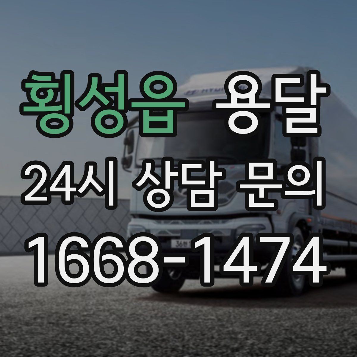 횡성읍 용달 상차 하차 장소가 견적을 좌우하는 이유