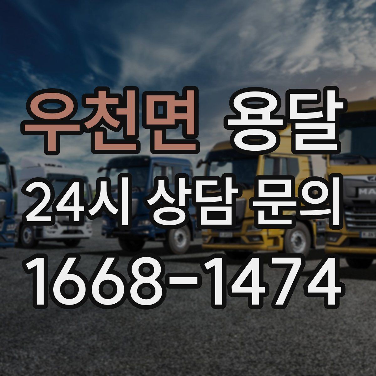 우천면 용달 상담 전에 보면 좋은 체크리스트
