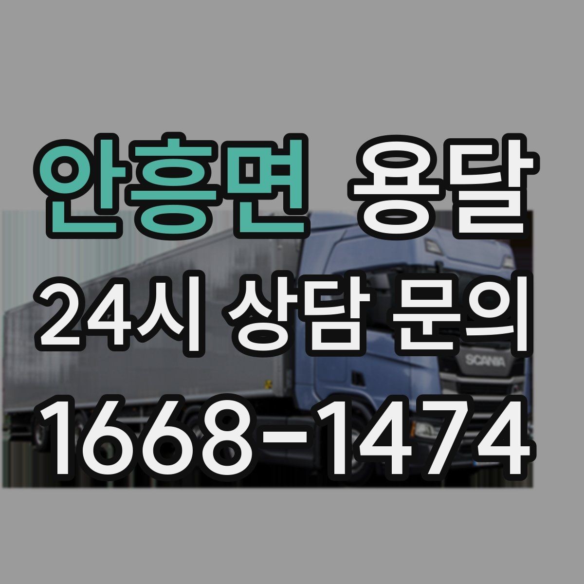안흥면 용달 기사 도착 전에 하면 좋은 준비 리스트