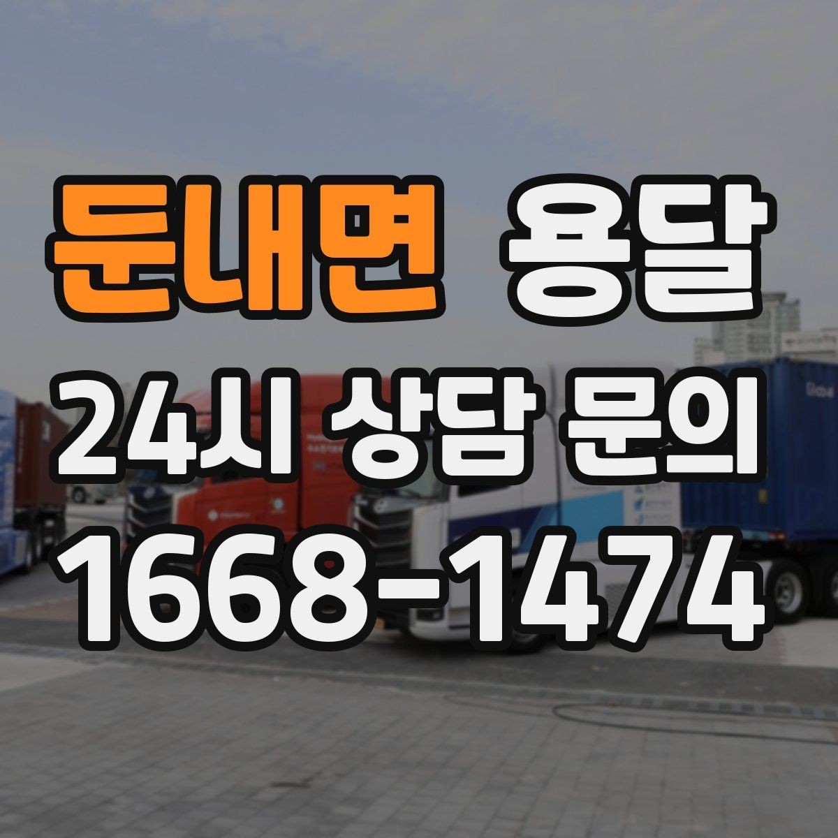 둔내면 용달 창고 정리 후 짐 이동, 효율적으로 끝내는 방법